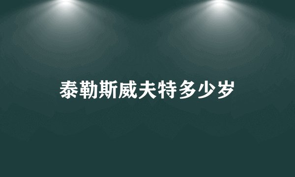泰勒斯威夫特多少岁