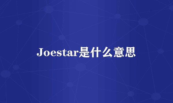 Joestar是什么意思