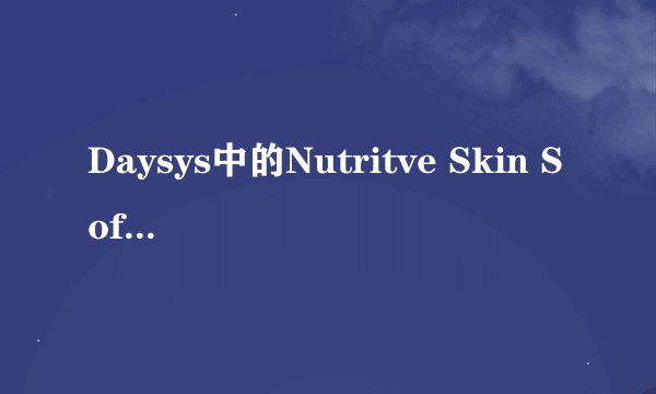 Daysys中的Nutritve Skin Softener .Moisture Cieansing Foam.Nutritive Emulsion怎么使用？