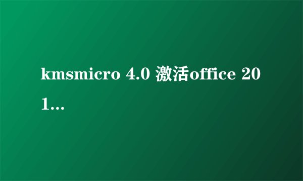 kmsmicro 4.0 激活office 2013如何设定路径