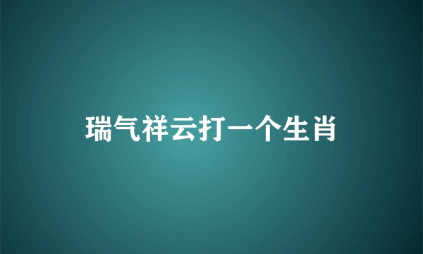 瑞气祥云打一个生肖