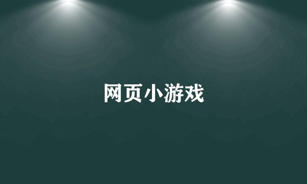 网页小游戏