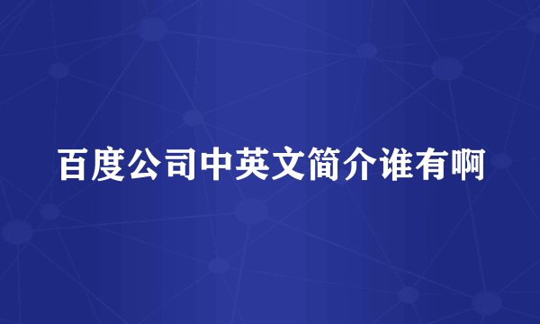 百度公司中英文简介谁有啊