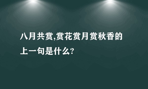 八月共赏,赏花赏月赏秋香的上一句是什么?