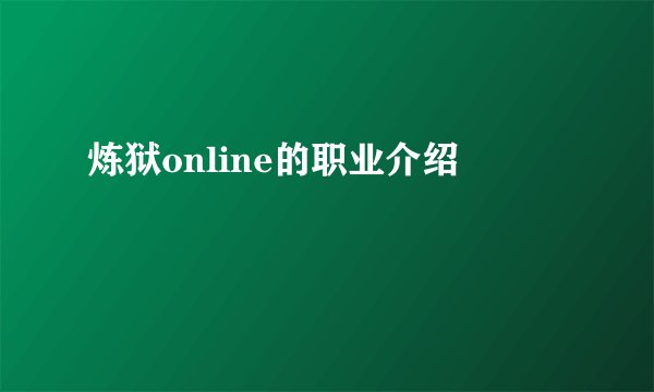 炼狱online的职业介绍