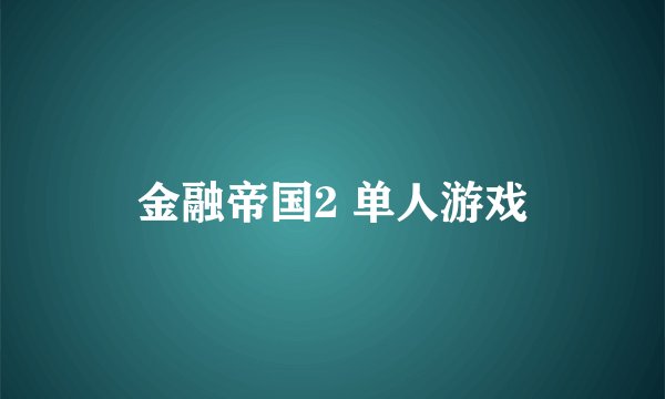 金融帝国2 单人游戏