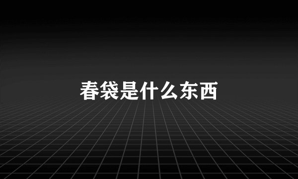 春袋是什么东西