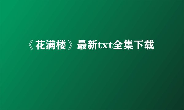 《花满楼》最新txt全集下载