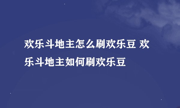 欢乐斗地主怎么刷欢乐豆 欢乐斗地主如何刷欢乐豆