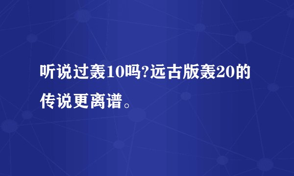 听说过轰10吗?远古版轰20的传说更离谱。