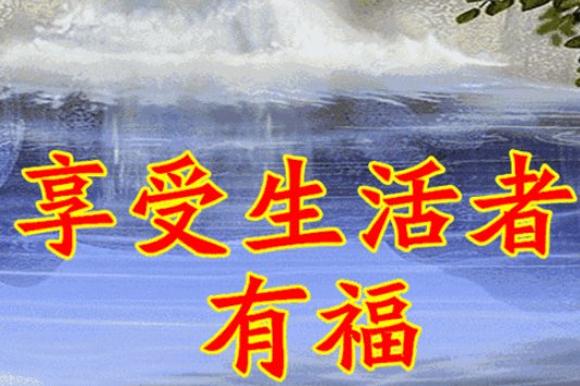 一心一意到十全十美的祝福语