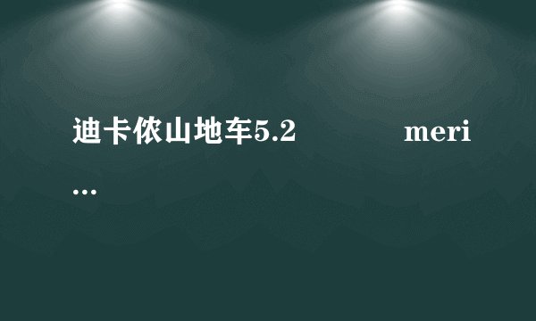 迪卡侬山地车5.2            merida勇士