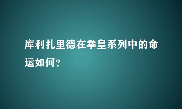 库利扎里德在拳皇系列中的命运如何？
