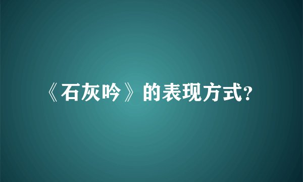 《石灰吟》的表现方式？