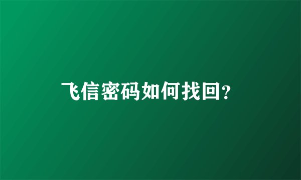 飞信密码如何找回？
