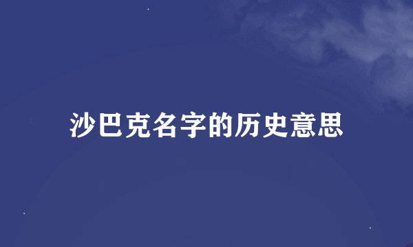 沙巴克名字的历史意思