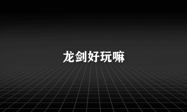 龙剑好玩嘛