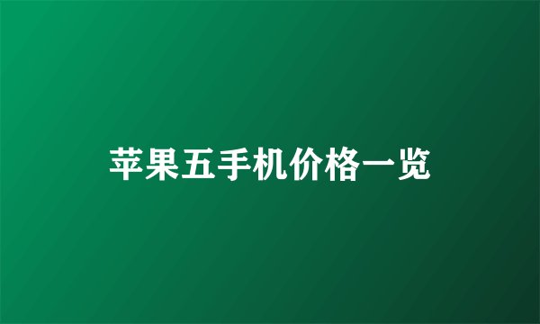 苹果五手机价格一览
