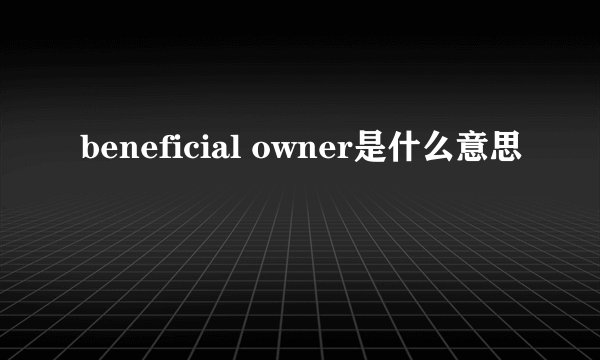 beneficial owner是什么意思