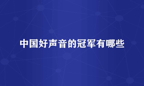 中国好声音的冠军有哪些