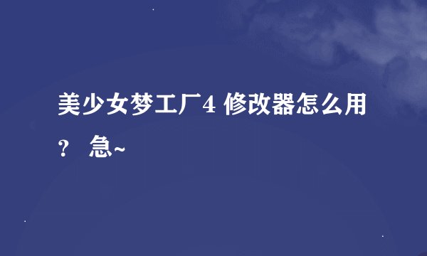 美少女梦工厂4 修改器怎么用 ？ 急~