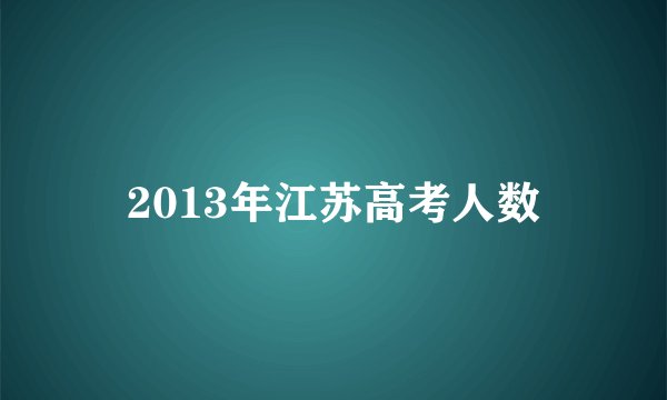 2013年江苏高考人数