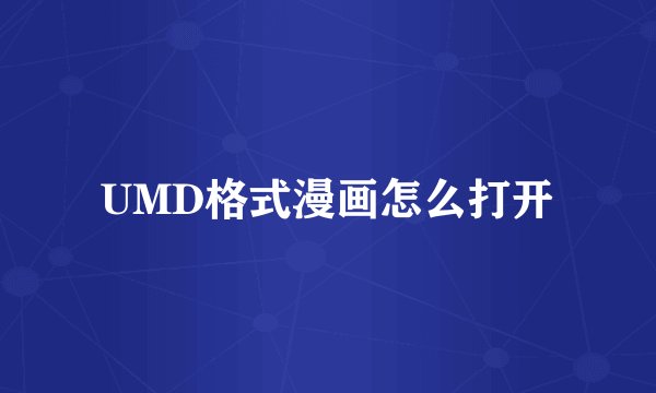 UMD格式漫画怎么打开