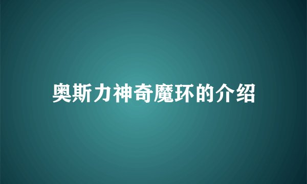 奥斯力神奇魔环的介绍