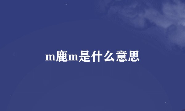 m鹿m是什么意思