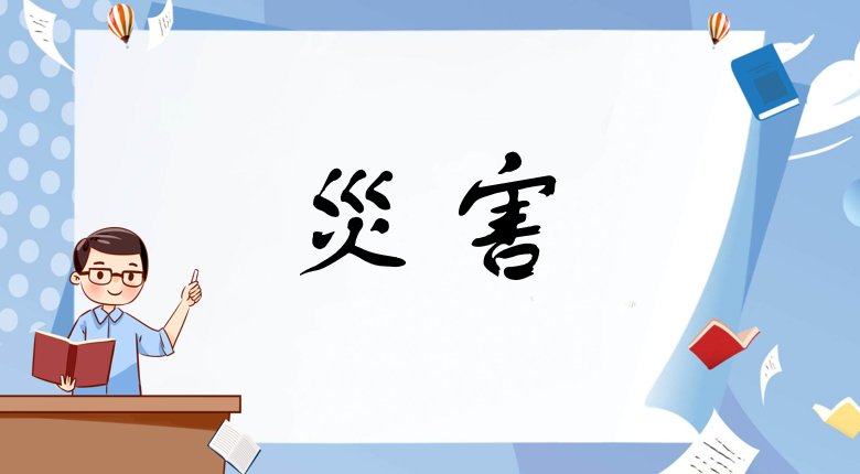 日本最吓人的组词