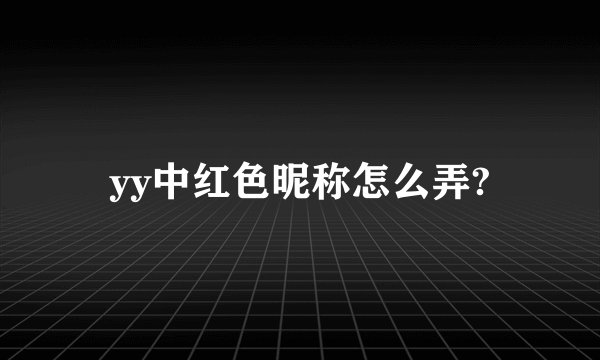 yy中红色昵称怎么弄?