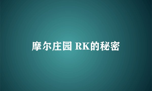 摩尔庄园 RK的秘密