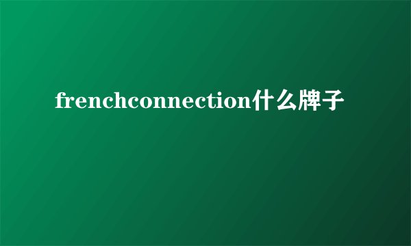 frenchconnection什么牌子
