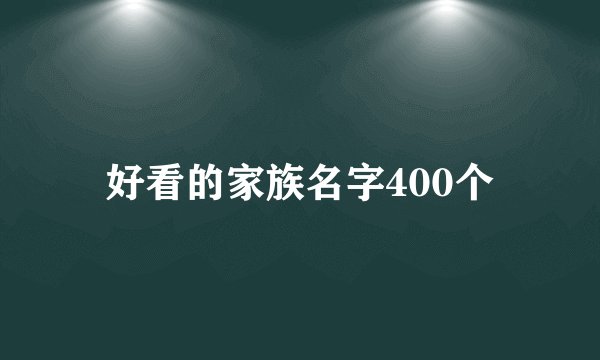 好看的家族名字400个