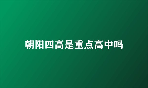 朝阳四高是重点高中吗