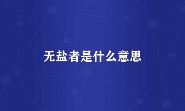 无盐者是什么意思