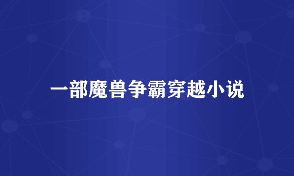 一部魔兽争霸穿越小说