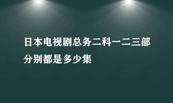 日本电视剧总务二科一二三部分别都是多少集
