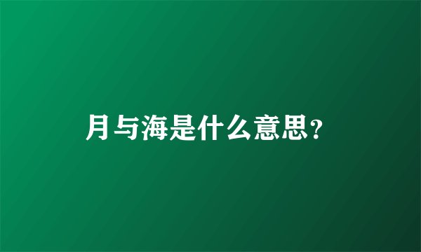 月与海是什么意思？