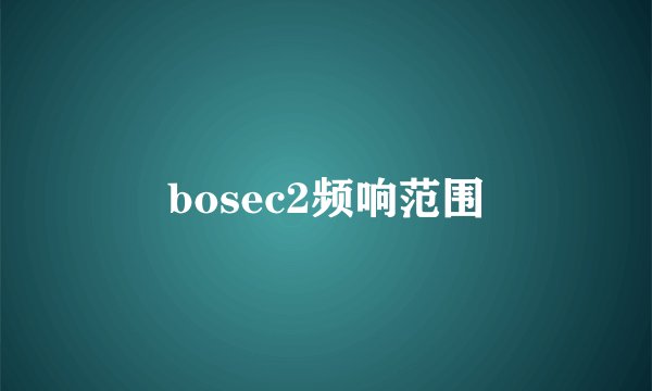 bosec2频响范围