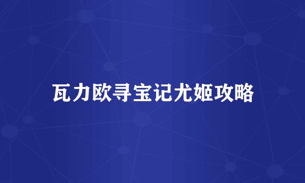瓦力欧寻宝记尤姬攻略