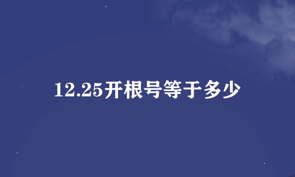 12.25开根号等于多少