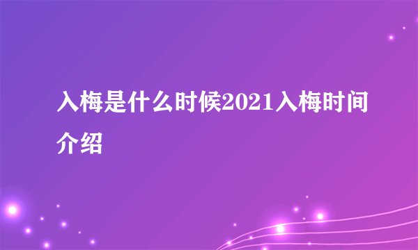入梅是什么时候2021入梅时间介绍