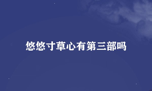 悠悠寸草心有第三部吗