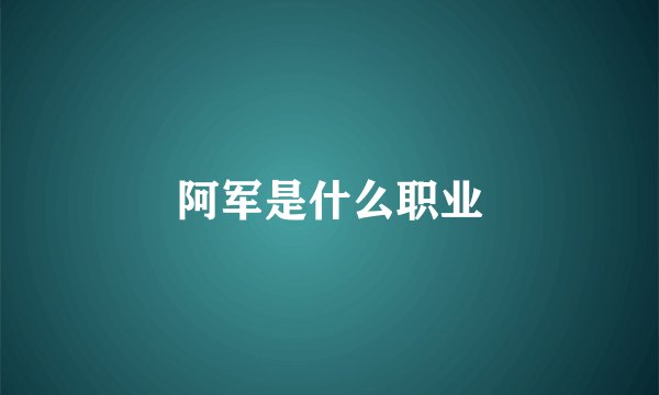 阿军是什么职业
