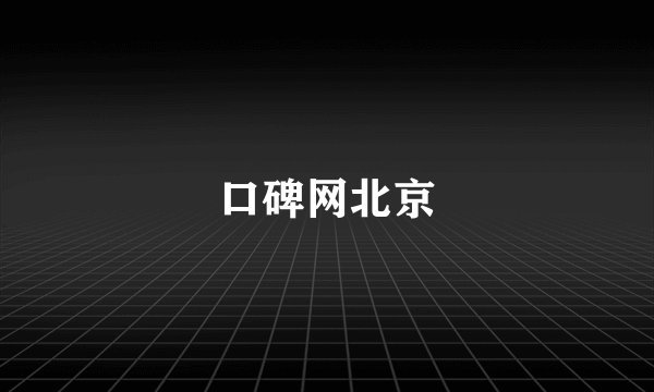 口碑网北京