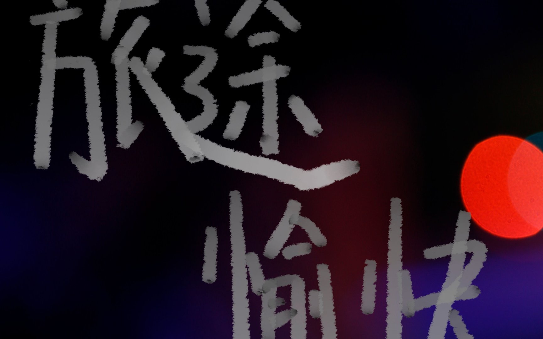 旅途愉快是什么意思