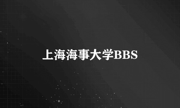 上海海事大学BBS