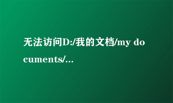 无法访问D:/我的文档/my documents/ksdstore.拒绝访问为什么打不开