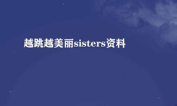 越跳越美丽sisters资料